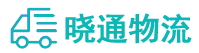 成都到通山县物流公司